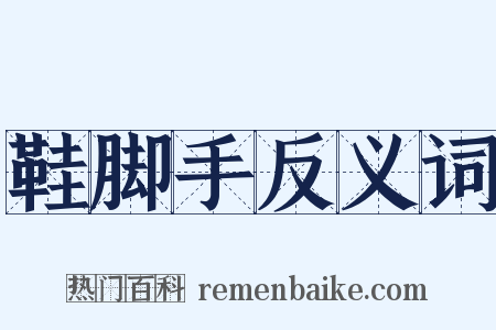 鞋脚手反义词是什么意思的图片